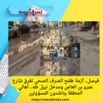 فيصل أزمة طفح الصرف الصحي تغرق شارع عمرو بن العاص ومدخل نبيل طه.. أهالي المنطقة يناشدون المسؤولين