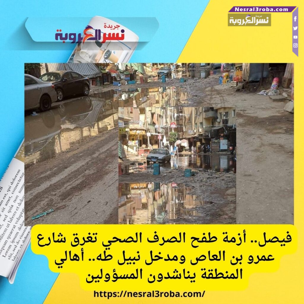فيصل أزمة طفح الصرف الصحي تغرق شارع عمرو بن العاص ومدخل نبيل طه.. أهالي المنطقة يناشدون المسؤولين