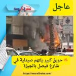 #عاجل 🔥 حريق كبير يلتهم صيدلية في شارع فيصل بالجيزة