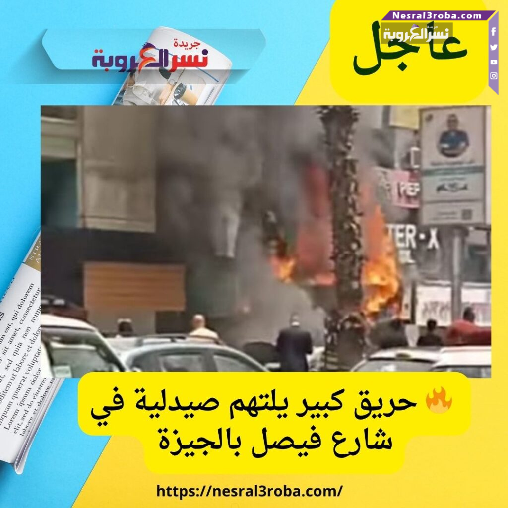 #عاجل 🔥 حريق كبير يلتهم صيدلية في شارع فيصل بالجيزة