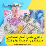 📊 تقرير مفصل: أسعار العملات في دمشق اليوم - الأحد 13 يوليو 2025
