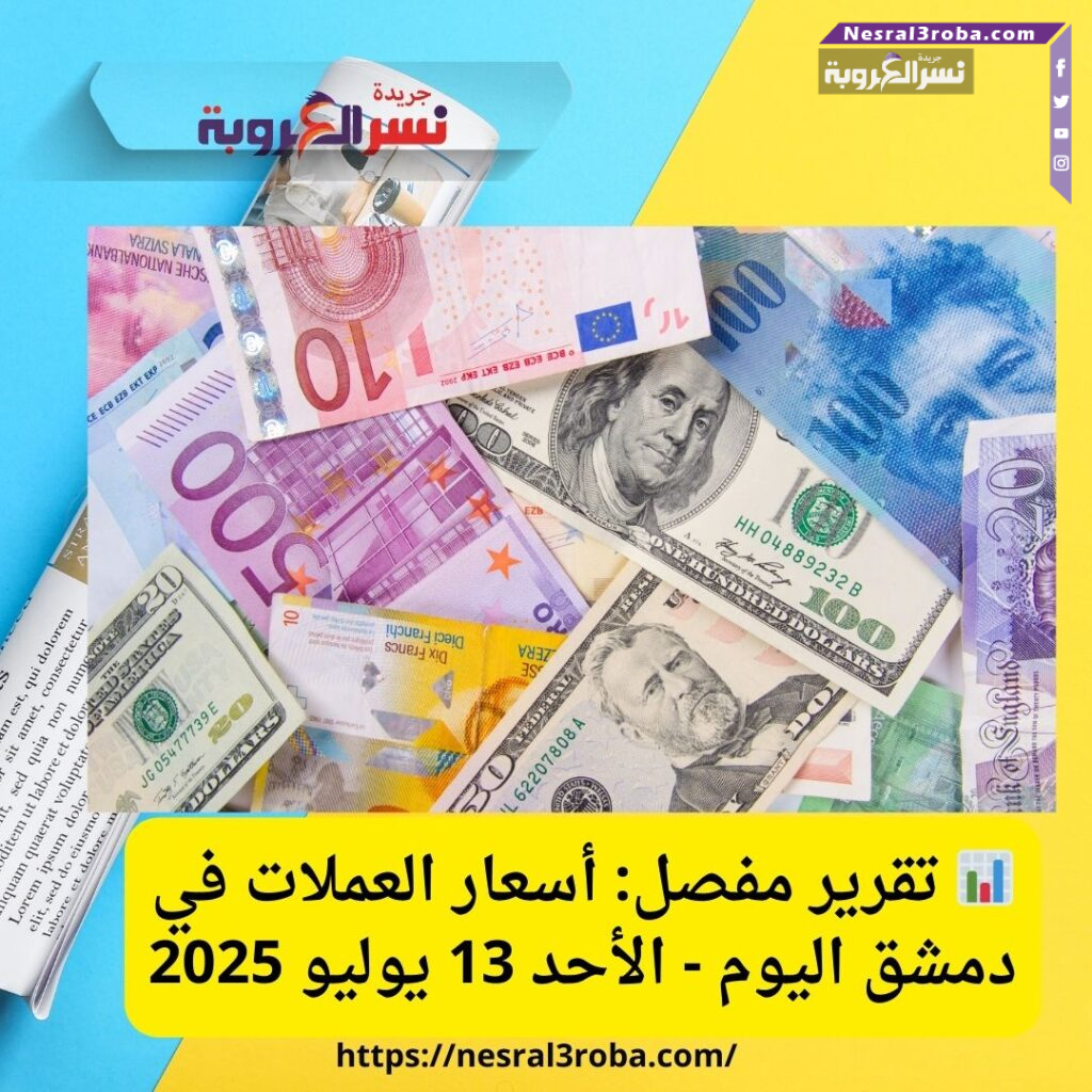 📊 تقرير مفصل: أسعار العملات في دمشق اليوم - الأحد 13 يوليو 2025