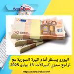 اليورو يستقر أمام الليرة السورية مع تراجع سنوي كبيرالأحد 13 يوليو 2025