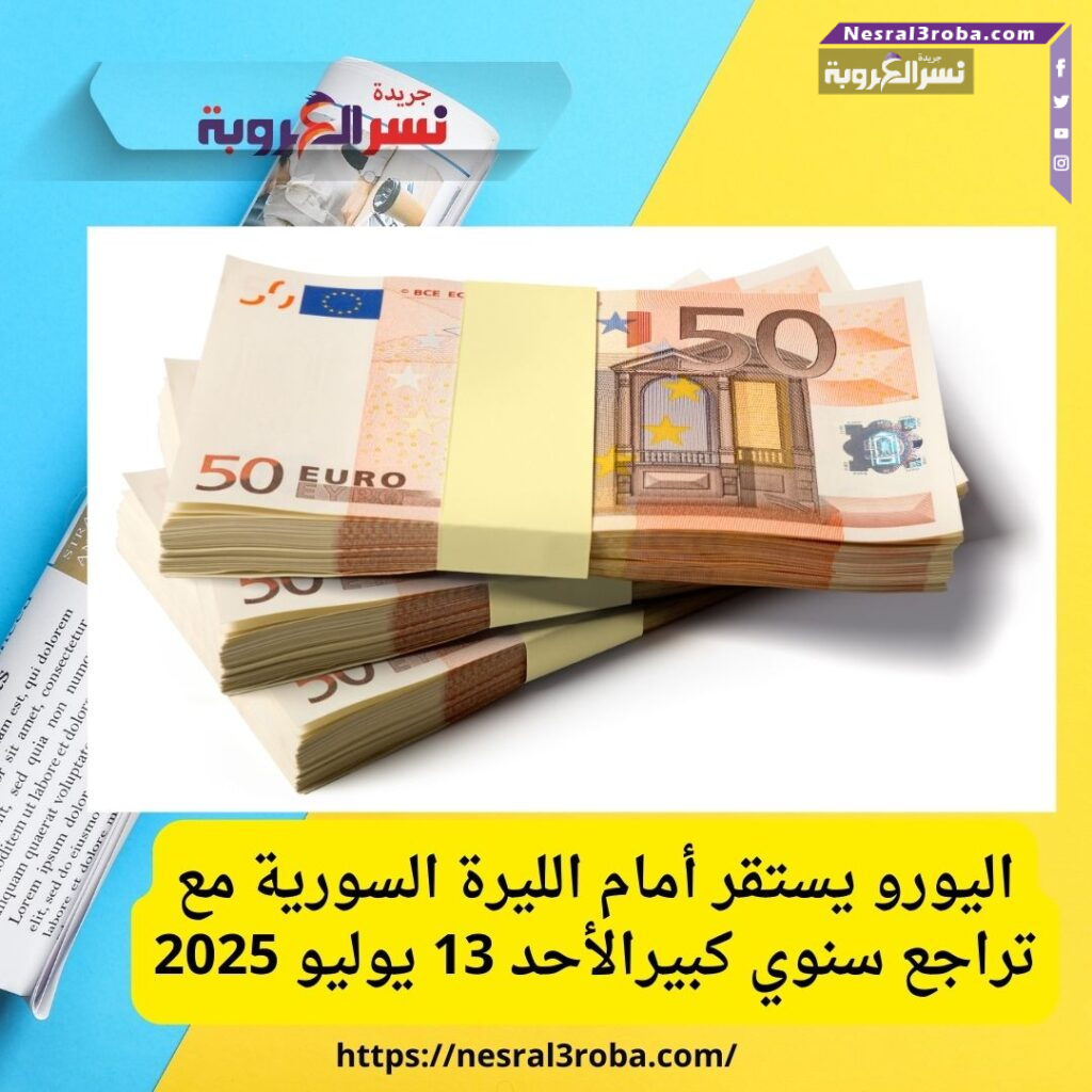 اليورو يستقر أمام الليرة السورية مع تراجع سنوي كبيرالأحد 13 يوليو 2025
