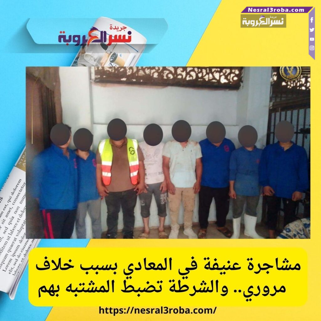 مشاجرة عنيفة في المعادي بسبب خلاف مروري.. والشرطة تضبط المشتبه بهم