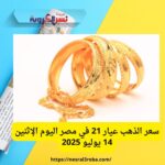 سعر الذهب عيار 21 في مصر اليوم الإثنين 14 يوليو 2025