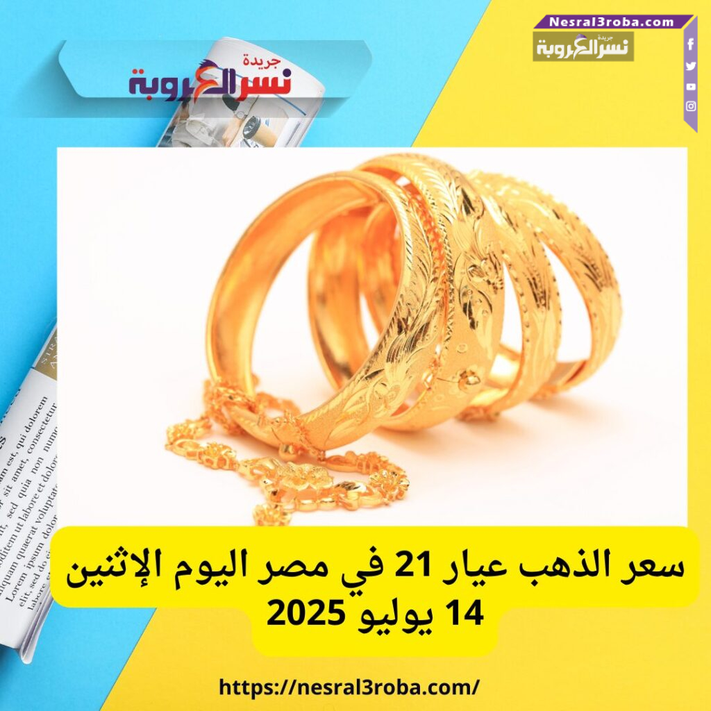 سعر الذهب عيار 21 في مصر اليوم الإثنين 14 يوليو 2025