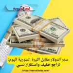 سعر الدولار مقابل الليرة السورية اليوم: تراجع طفيف واستقرار نسبي