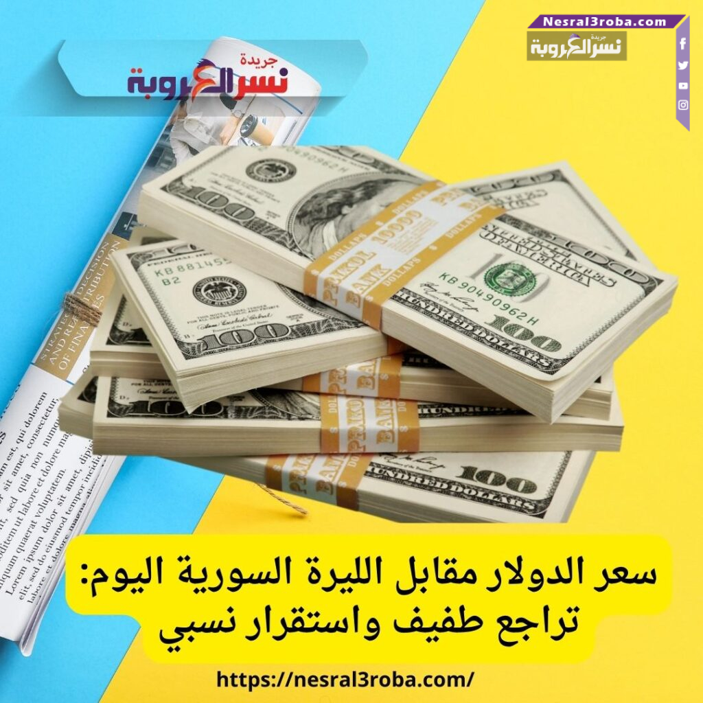 سعر الدولار مقابل الليرة السورية اليوم: تراجع طفيف واستقرار نسبي