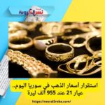 استقرار أسعار الذهب في سوريا اليوم.. عيار 21 عند 955 ألف ليرة