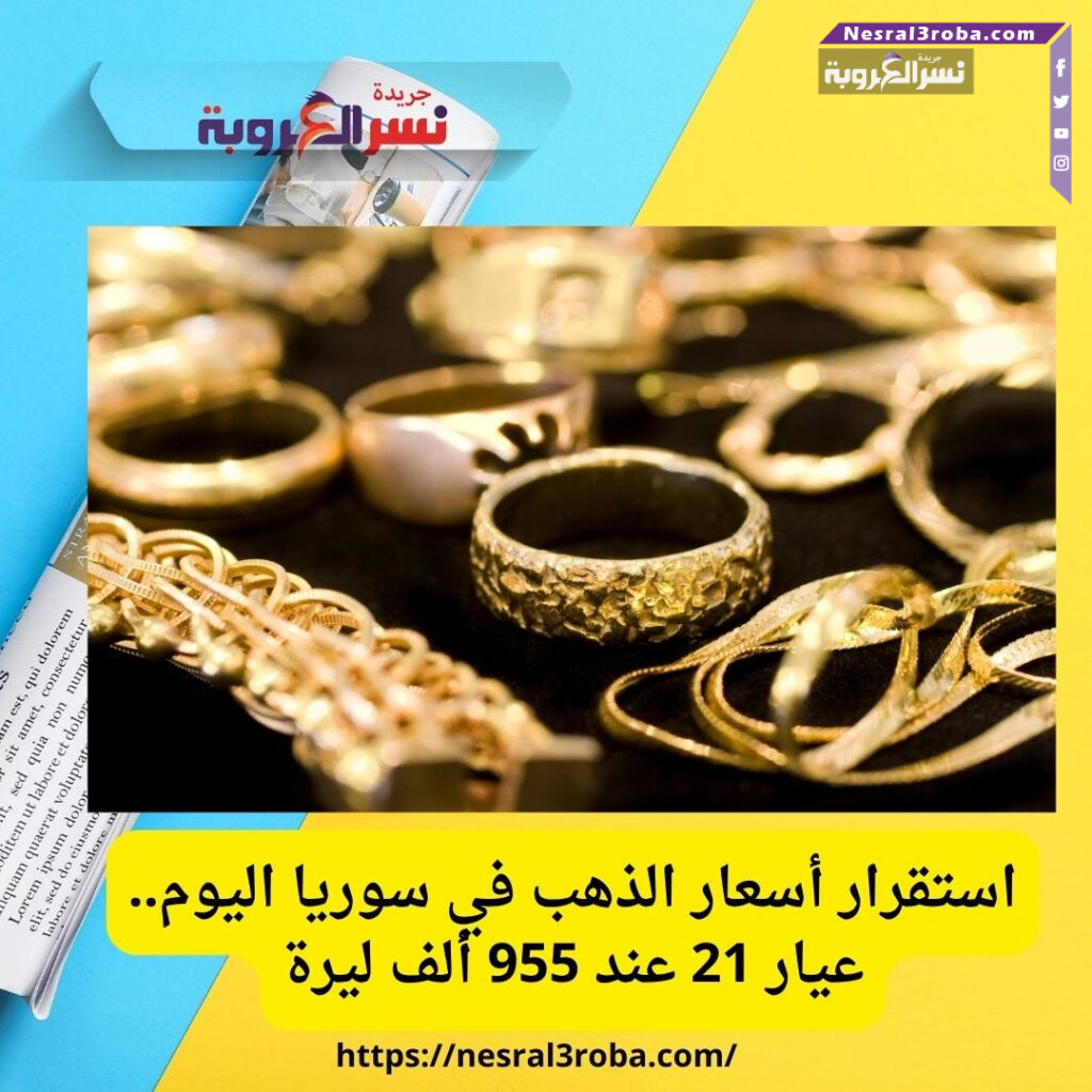 استقرار أسعار الذهب في سوريا اليوم.. عيار 21 عند 955 ألف ليرة