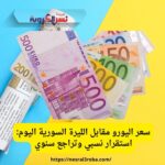 سعر اليورو مقابل الليرة السورية اليوم: استقرار نسبي وتراجع سنوي