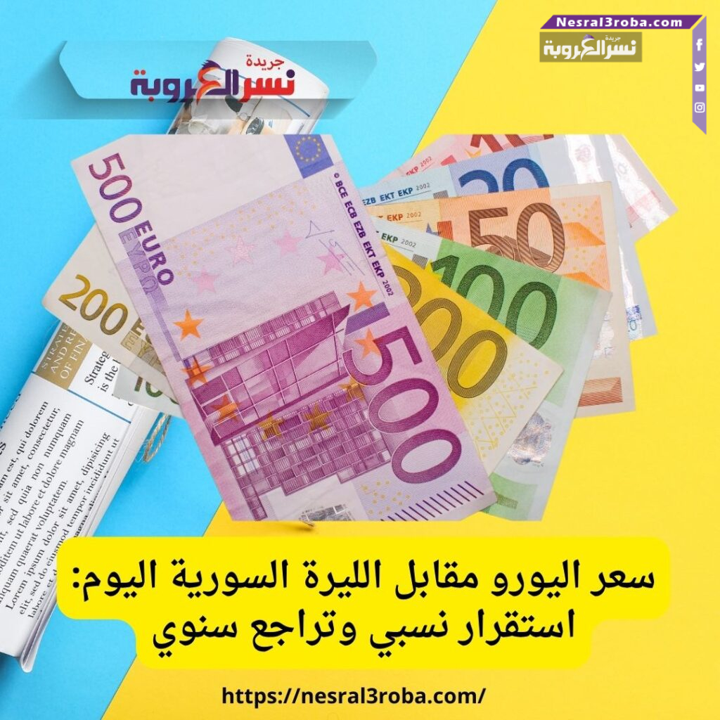سعر اليورو مقابل الليرة السورية اليوم: استقرار نسبي وتراجع سنوي