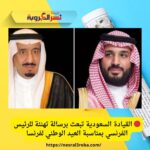 🔴 القيادة السعودية تبعث برسالة تهنئة للرئيس الفرنسي بمناسبة العيد الوطني لفرنسا