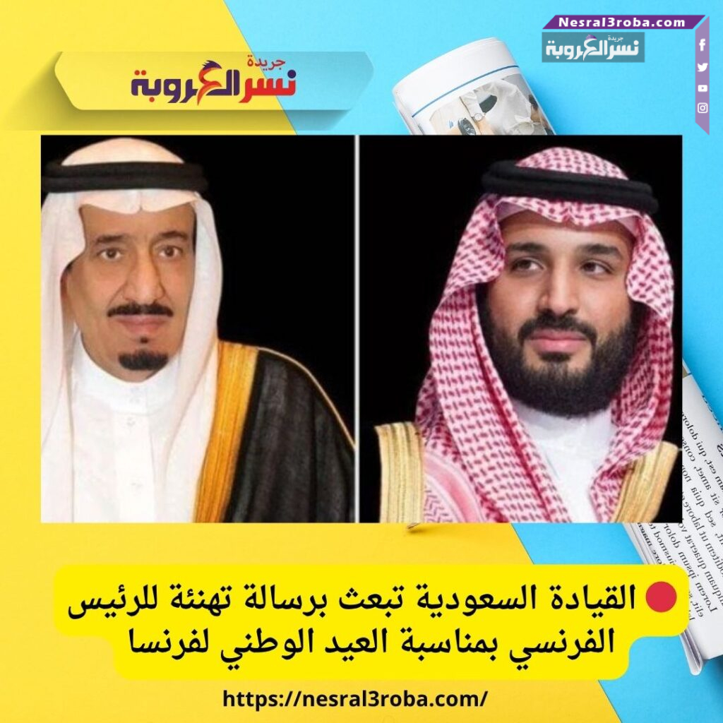 🔴 القيادة السعودية تبعث برسالة تهنئة للرئيس الفرنسي بمناسبة العيد الوطني لفرنسا