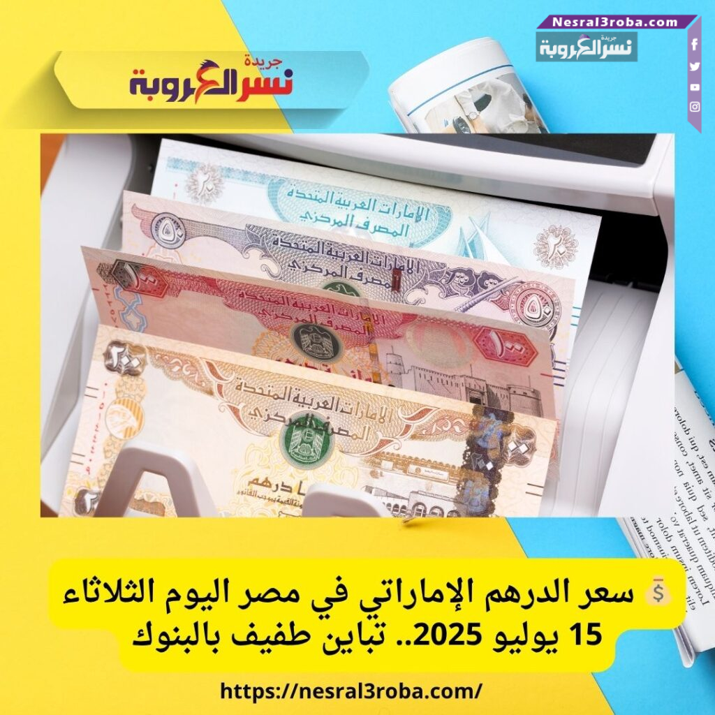 📉 تباين طفيف لسعر الدرهم الإماراتي أمام الجنيه المصري اليوم.. تعرف على أحدث الأسعار في البنوك