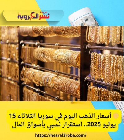 🟡 أسعار الذهب اليوم في سوريا الثلاثاء 15 يوليو 2025.. استقرار نسبي بأسواق المال