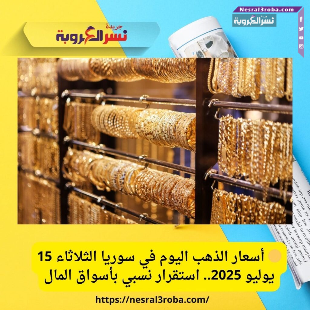 🟡 أسعار الذهب اليوم في سوريا الثلاثاء 15 يوليو 2025.. استقرار نسبي بأسواق المال