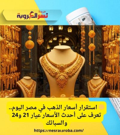 🟡 استقرار أسعار الذهب في مصر اليوم.. تعرف على أحدث الأسعار عيار 21 و24 والسبائك