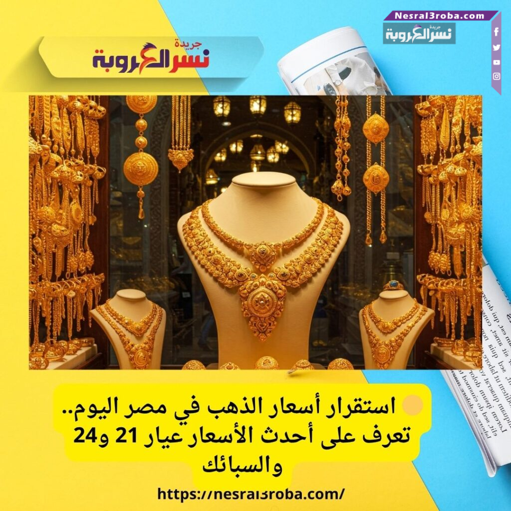 🟡 استقرار أسعار الذهب في مصر اليوم.. تعرف على أحدث الأسعار عيار 21 و24 والسبائك