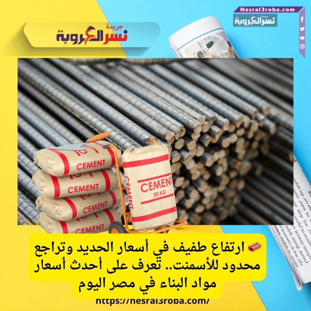 🧱 ارتفاع طفيف في أسعار الحديد وتراجع محدود للأسمنت.. تعرف على أحدث أسعار مواد البناء في مصر اليوم