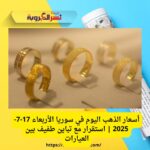 أسعار الذهب اليوم في سوريا الأربعاء 17-7-2025 | استقرار مع تباين طفيف بين العيارات