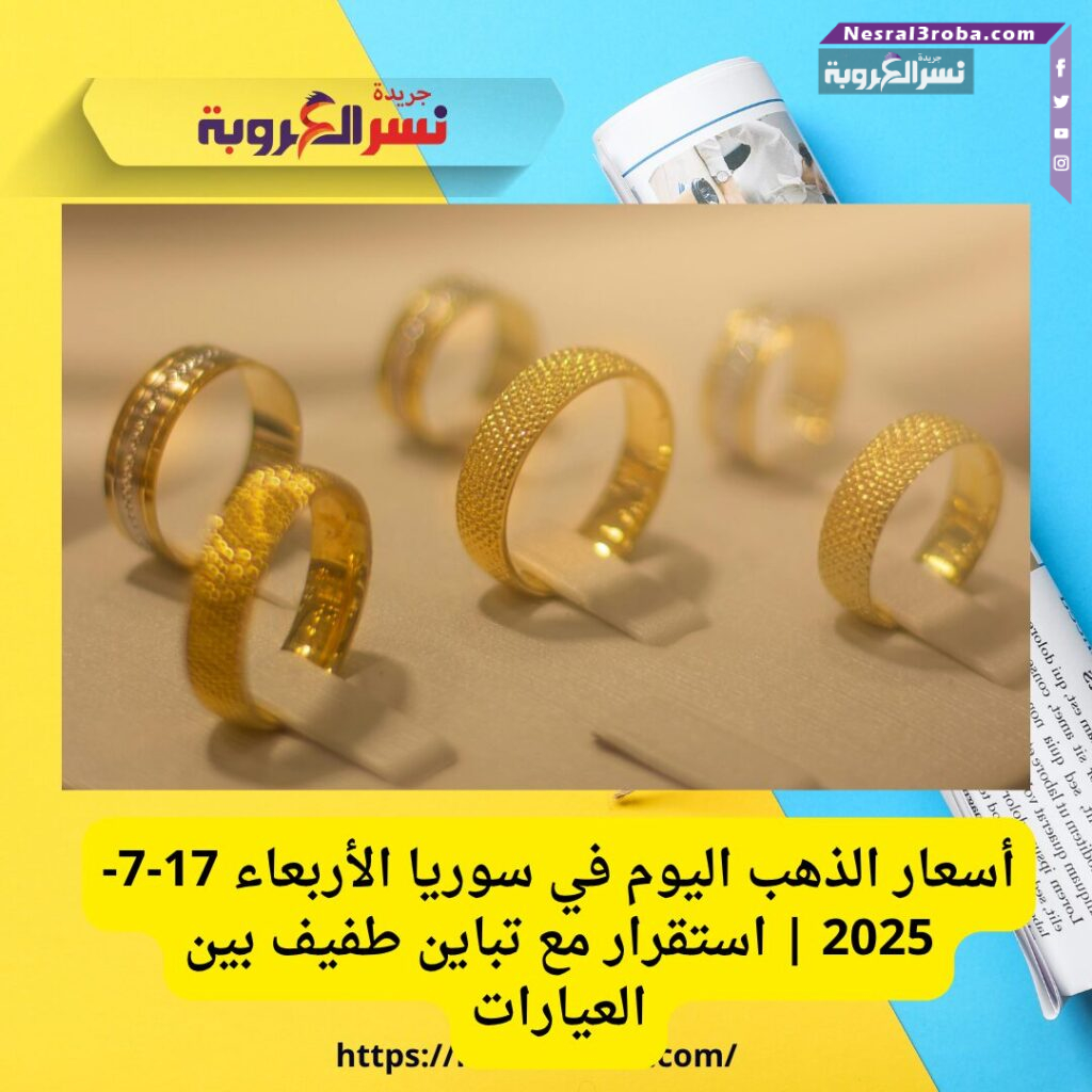 أسعار الذهب اليوم في سوريا الأربعاء 17-7-2025 | استقرار مع تباين طفيف بين العيارات