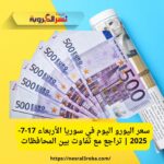 سعر اليورو اليوم في سوريا الأربعاء 17-7-2025 | تراجع مع تفاوت بين المحافظات