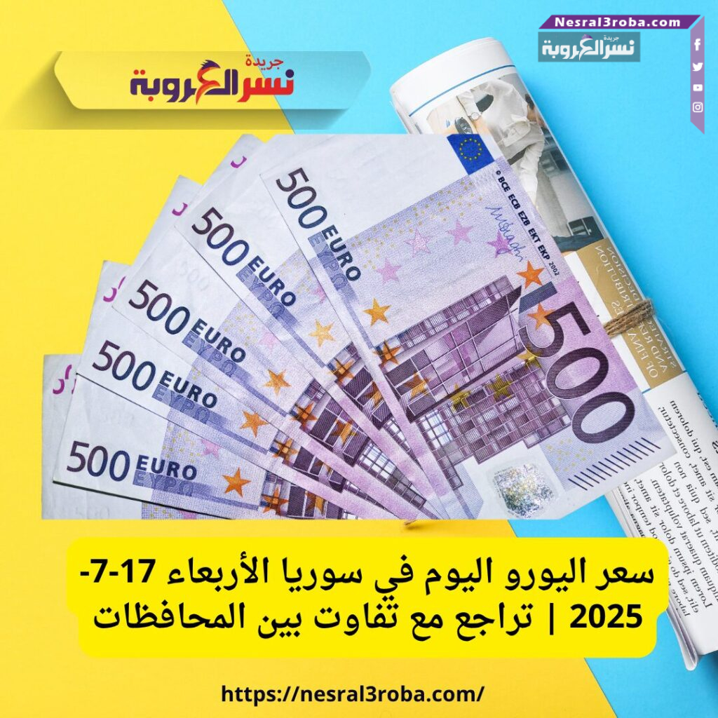 سعر اليورو اليوم في سوريا الأربعاء 17-7-2025 | تراجع مع تفاوت بين المحافظات