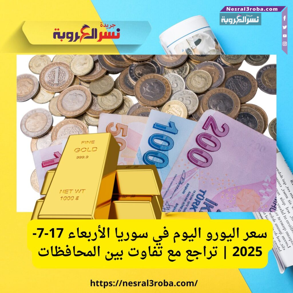الليرة التركية تواصل تراجعها أمام العملات الأجنبية.. وأسعار الذهب تشهد ارتفاعاً - الأربعاء 17 يوليو 2025