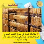 💥 مفاجأة كبيرة في سوق الذهب المصري اليوم! انخفاض صادم في عيار 21.. هل حان وقت الشراء؟