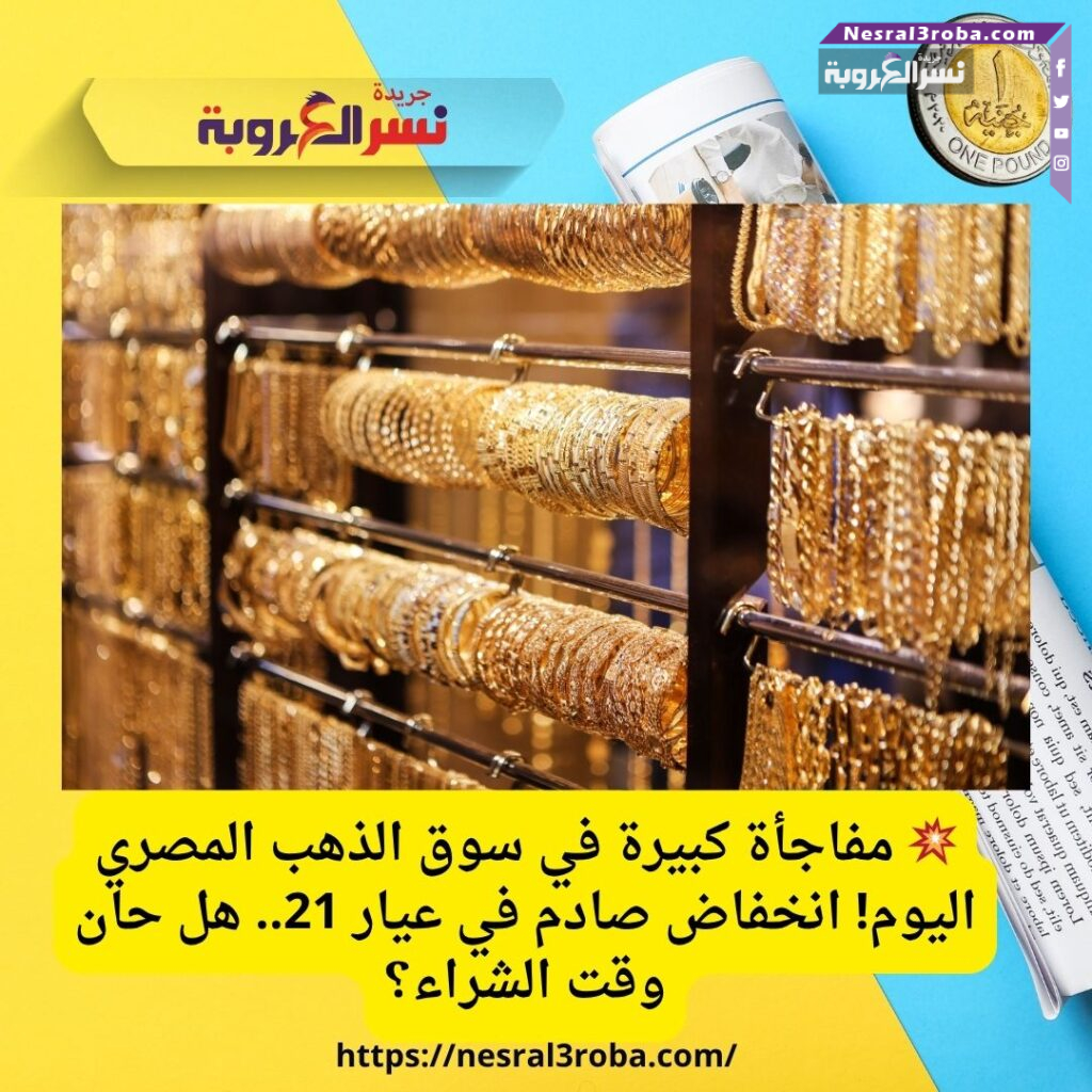 💥 مفاجأة كبيرة في سوق الذهب المصري اليوم! انخفاض صادم في عيار 21.. هل حان وقت الشراء؟