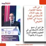 💡 في قلب جامعة القاهرة.. هل يقود الذكاء الاصطناعي ثورة جديدة في العلاج الطبيعي؟