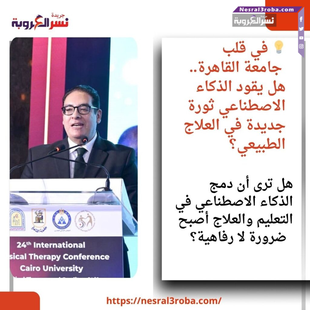 💡 في قلب جامعة القاهرة.. هل يقود الذكاء الاصطناعي ثورة جديدة في العلاج الطبيعي؟