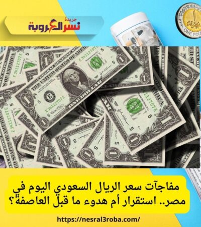 سعر الدولار والريال السعودي مقابل الجنيه المصري اليوم الجمعة 18 يوليو 2025