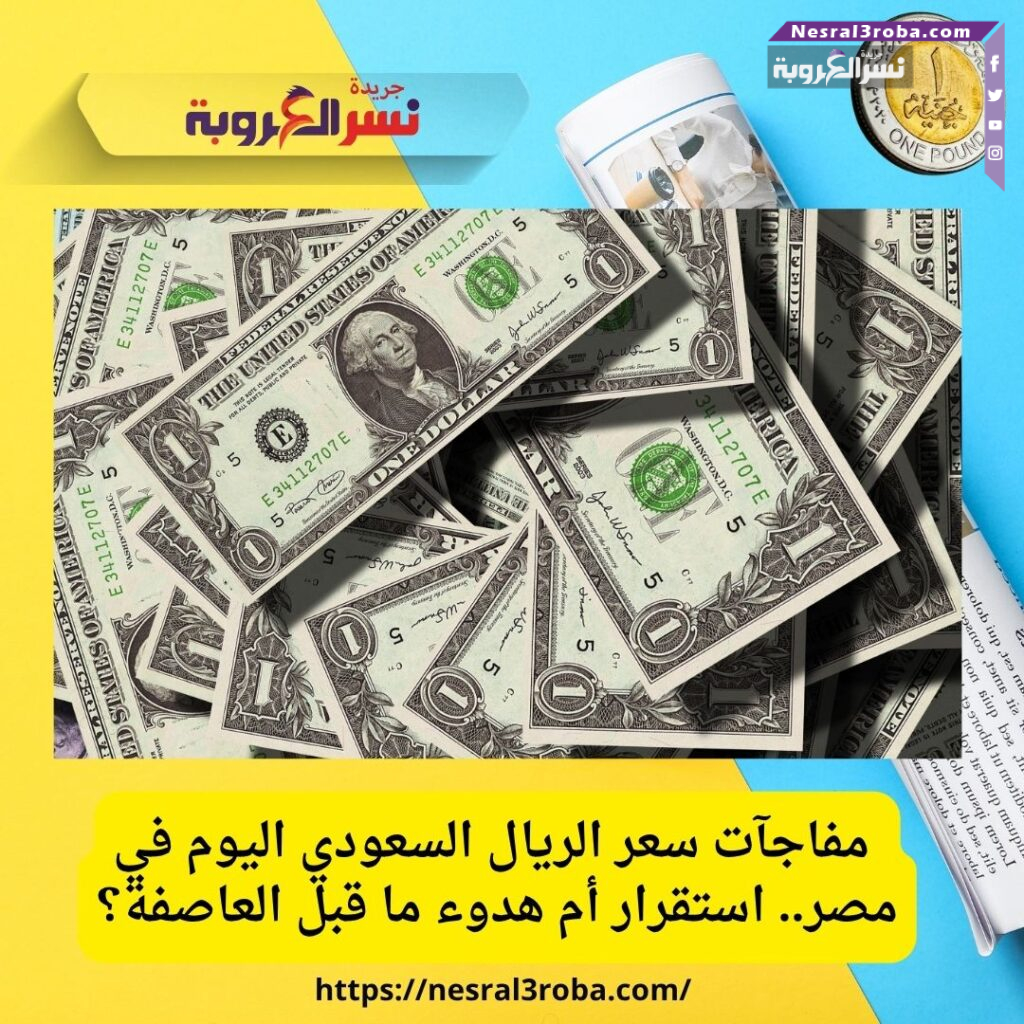 سعر الدولار والريال السعودي مقابل الجنيه المصري اليوم الجمعة 18 يوليو 2025