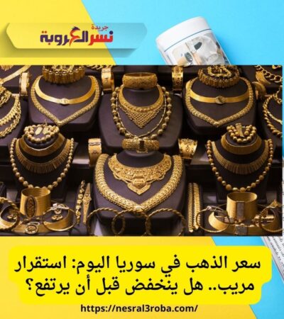 سعر الذهب في سوريا اليوم: استقرار مريب.. هل ينخفض قبل أن يرتفع؟