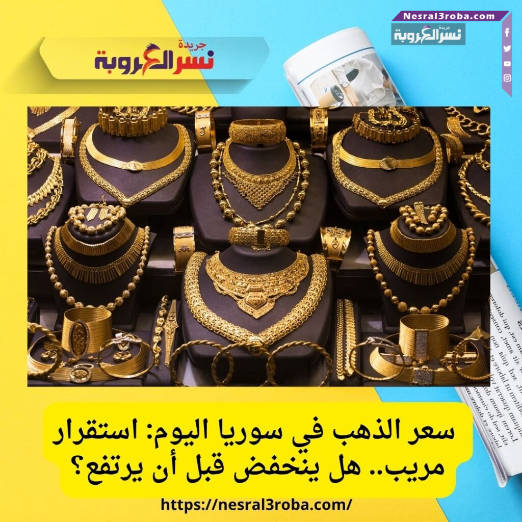 سعر الذهب في سوريا اليوم: استقرار مريب.. هل ينخفض قبل أن يرتفع؟