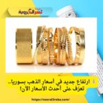 💰 ارتفاع جديد في أسعار الذهب بسوريا.. تعرّف على أحدث الأسعار الآن!
