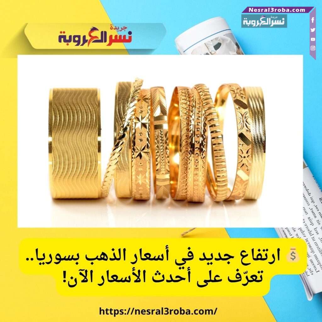 💰 ارتفاع جديد في أسعار الذهب بسوريا.. تعرّف على أحدث الأسعار الآن!