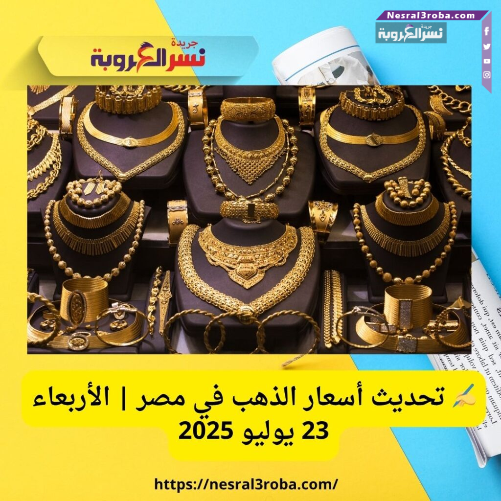 ✍️ تحديث أسعار الذهب في مصر | الأربعاء 23 يوليو 2025