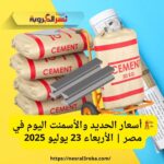 🏗️ أسعار الحديد والأسمنت اليوم في مصر | الأربعاء 23 يوليو 2025