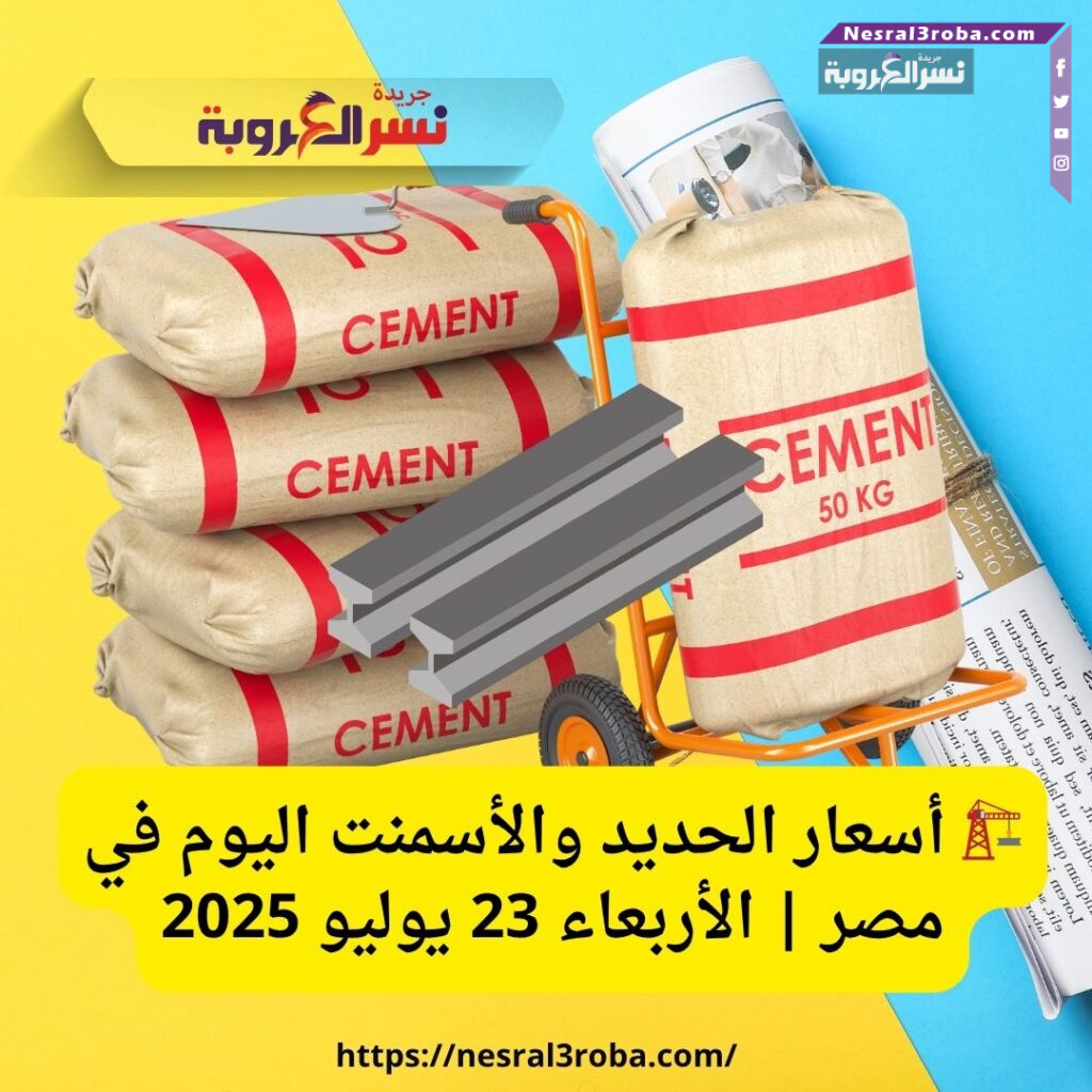 🏗️ أسعار الحديد والأسمنت اليوم في مصر | الأربعاء 23 يوليو 2025