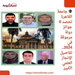 🎓 جامعة القاهرة تحصد 6 جوائز دولة مرموقة في 2024.. تفاصيل الإنجاز العلمي الكبير