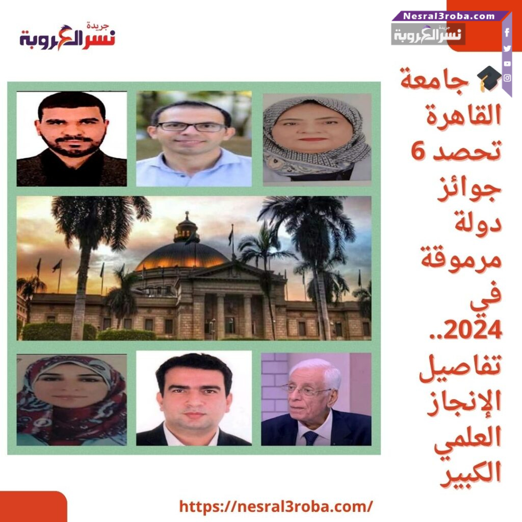 🎓 جامعة القاهرة تحصد 6 جوائز دولة مرموقة في 2024.. تفاصيل الإنجاز العلمي الكبير