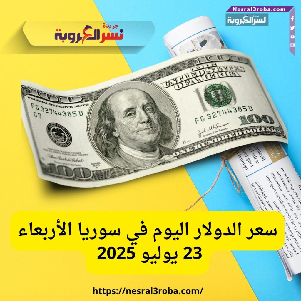 سعر الدولار اليوم في سوريا الأربعاء 23 يوليو 2025 - تحديث حصري