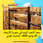سعر الذهب اليوم في سوريا الأربعاء 23 يوليو 2025 - تحديث فوري