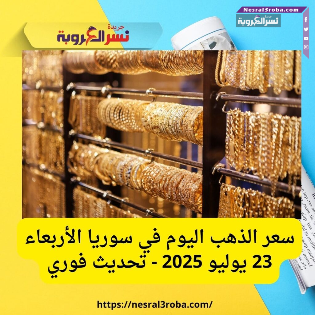 سعر الذهب اليوم في سوريا الأربعاء 23 يوليو 2025 - تحديث فوري