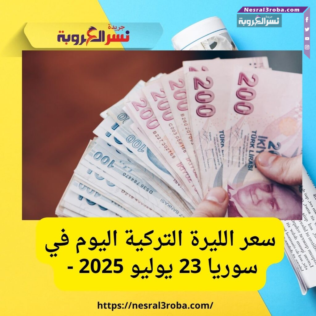 سعر الليرة التركية اليوم في سوريا 23 يوليو 2025 -