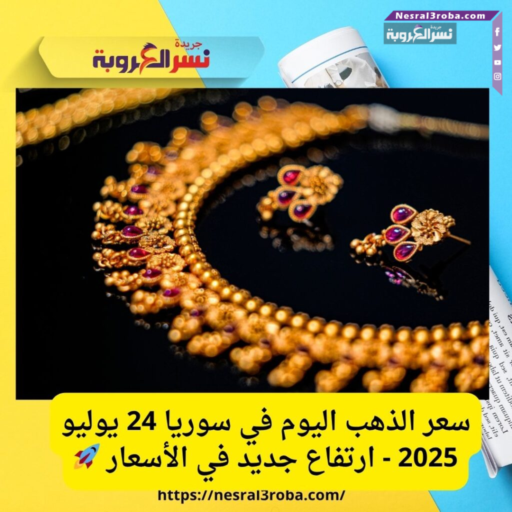 سعر الذهب اليوم في سوريا 24 يوليو 2025 - ارتفاع جديد في الأسعار 🚀